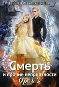 Смерть и прочие неприятности. Opus 2