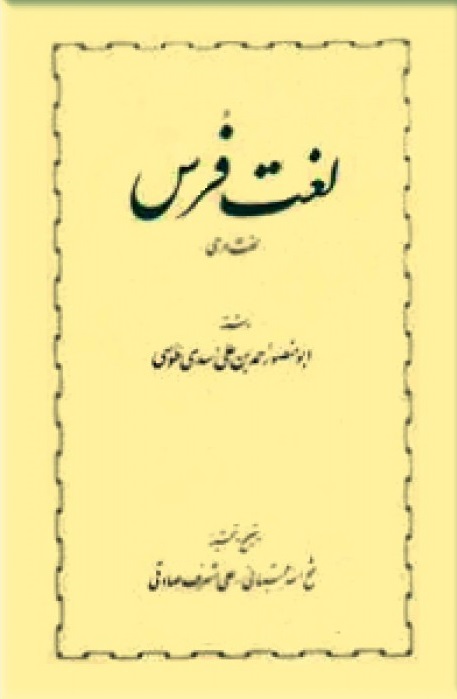 لغت فرس: لغت دری فارسی (Hardcover)