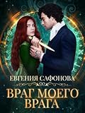 Враг моего врага