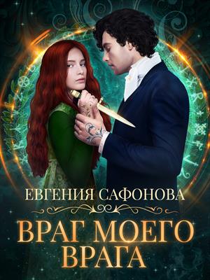 Враг моего врага (Сага о Форбиденах, #2)