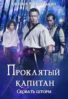 Сковать шторм (Цепь и щит, #1)