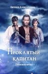 Грозовой фронт (Проклятый капитан, #3)
