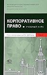 Корпоративное право, учебный курс, в 2 т., Т.2