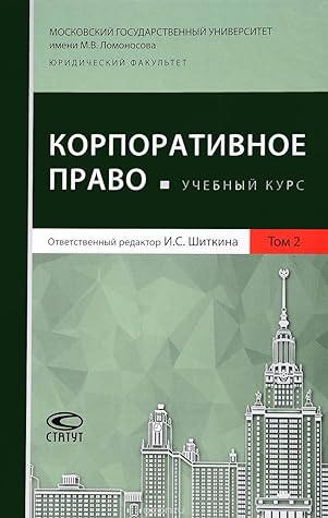 Корпоративное право, учебный курс, в 2 т., Т.2
