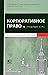 Корпоративное право, учебный курс, в 2 т., Т.2