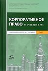 Корпоративное право, учебный курс, в 2 т., Т.1 Корпоративное право, учебный курс, в 2 т., Т.1