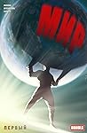 МИР. Первый. Книга 1