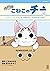 今日のこねこのチー（１）