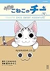 今日のこねこのチー（１）