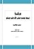 بركة نبينا محمد صلى الله عليه وسلم by إبراهيم بن فهد بن إبراهيم ا...