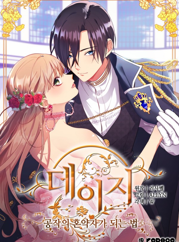 데이지 - 공작의 혼약자가 되는 법 1 [Daisy: Gongjag-eui Hon-yagjaga Doeneun Beob 1] (Daisy: How to Become the Duke's Fiancée [Webtoon], Season 1)
