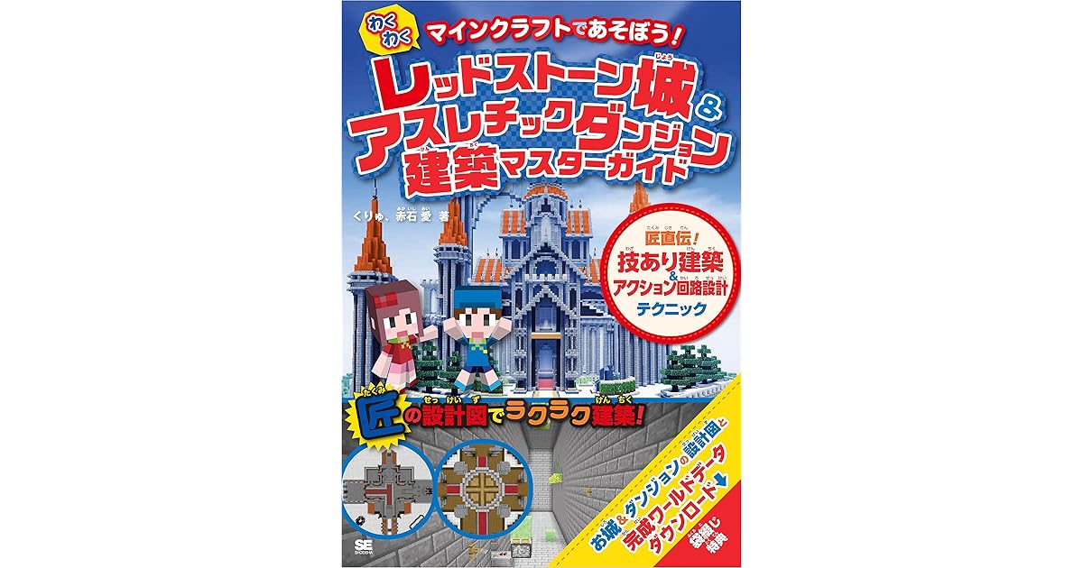 マインクラフトであそぼう わくわく レッドストーン城 アスレチックダンジョン建築マスターガイド 匠直伝 技あり建築 アクション回路設計テクニック By くりゅ