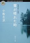 霧が晴れた時　自選恐怖小説集