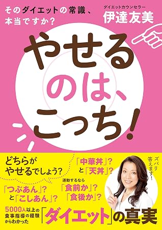 やせるのは こっち By 伊達友美