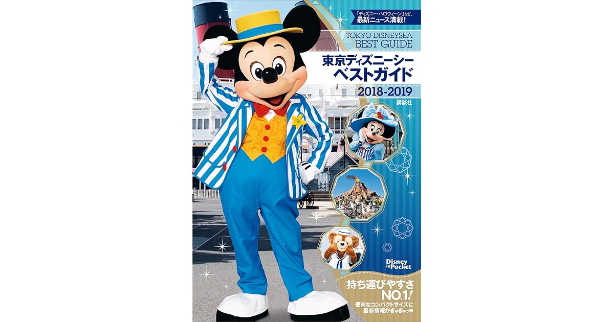 東京ディズニーシーベストガイド ２０１８ ２０１９ By 講談社