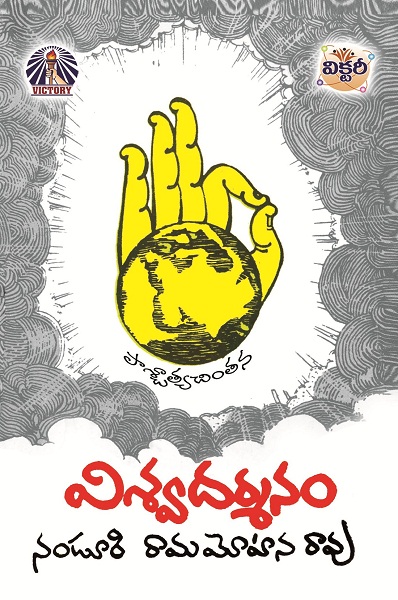 విశ్వదర్శనం - పాశ్చాత్యచింతన