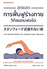 สุดยอดการฟื้นฟูร่...