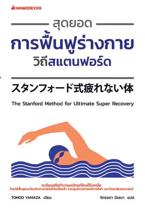 สุดยอดการฟื้นฟูร่างกายวิถีสแตนฟอร์ด (Paperback)