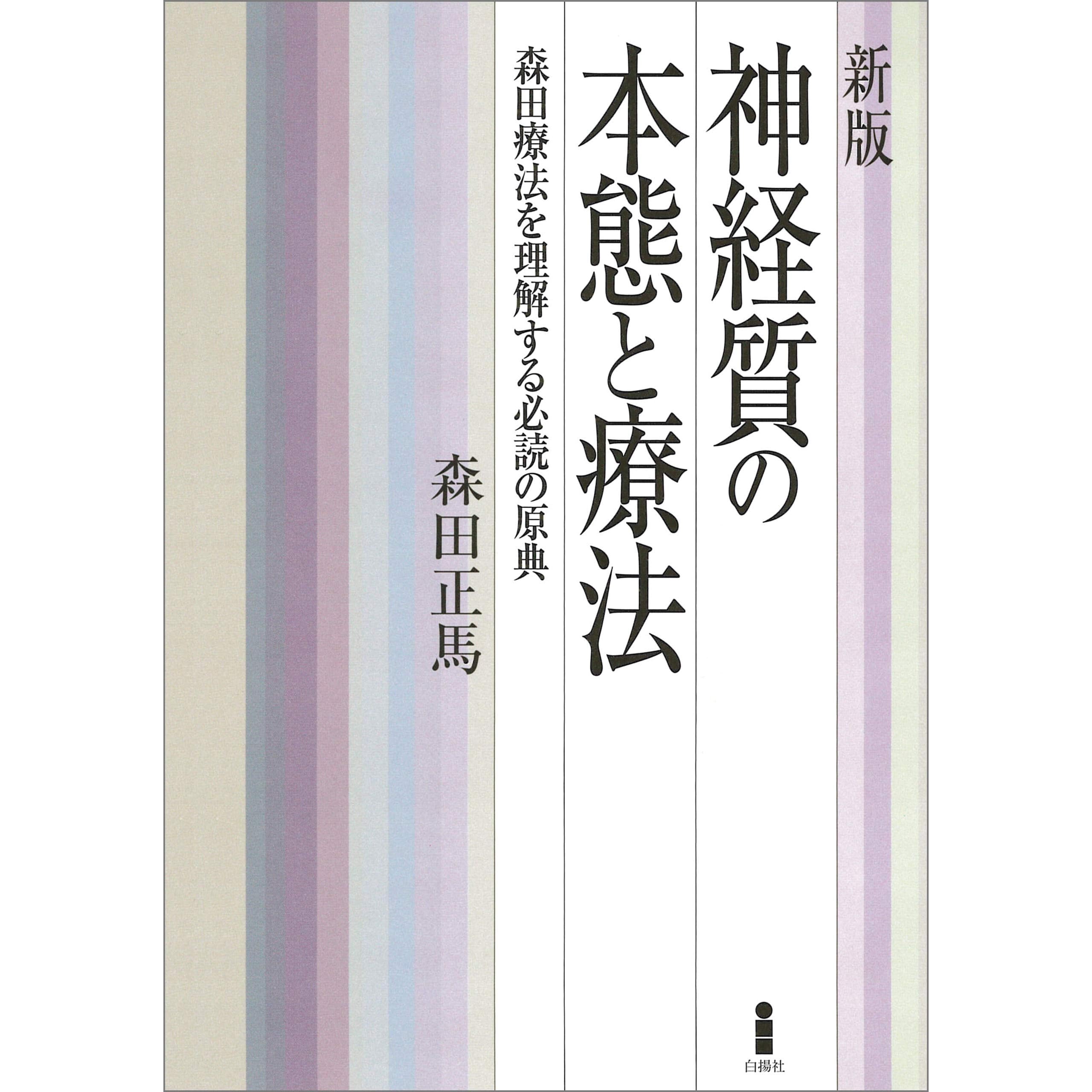 新版 神経質の本態と療法 By 森田正馬