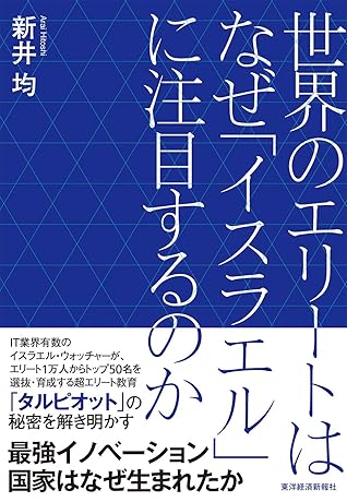 世界のエリートはなぜ イスラエル に注目するのか By 新井 均