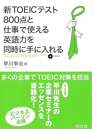 新toeicテスト800点と仕事で使える英語を同時に手に入れる By 早川幸治
