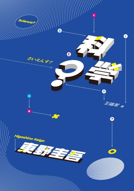 科學？ (Paperback)