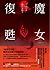魔女復甦