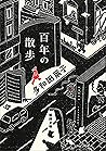百年の散歩（新潮文庫） (Japanese Edition)