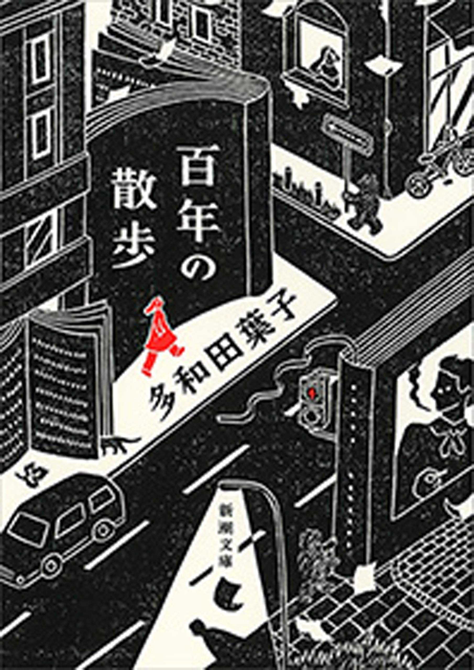 百年の散歩（新潮文庫） (Japanese Edition)