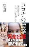 コロナの衝撃 感染爆発で世界はどうなる？ (ディスカヴァー携書) (Japanese Edition)