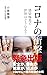 コロナの衝撃 感染爆発で世界はどうなる？ (ディスカヴァー携書) (Japanese Edition)