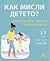 Как мисли детето? Практическа детска психология за модерни родители