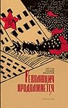 Революция продолжается. 1917 год глазами писателей