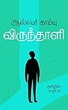 விருந்தாளி [Virun...