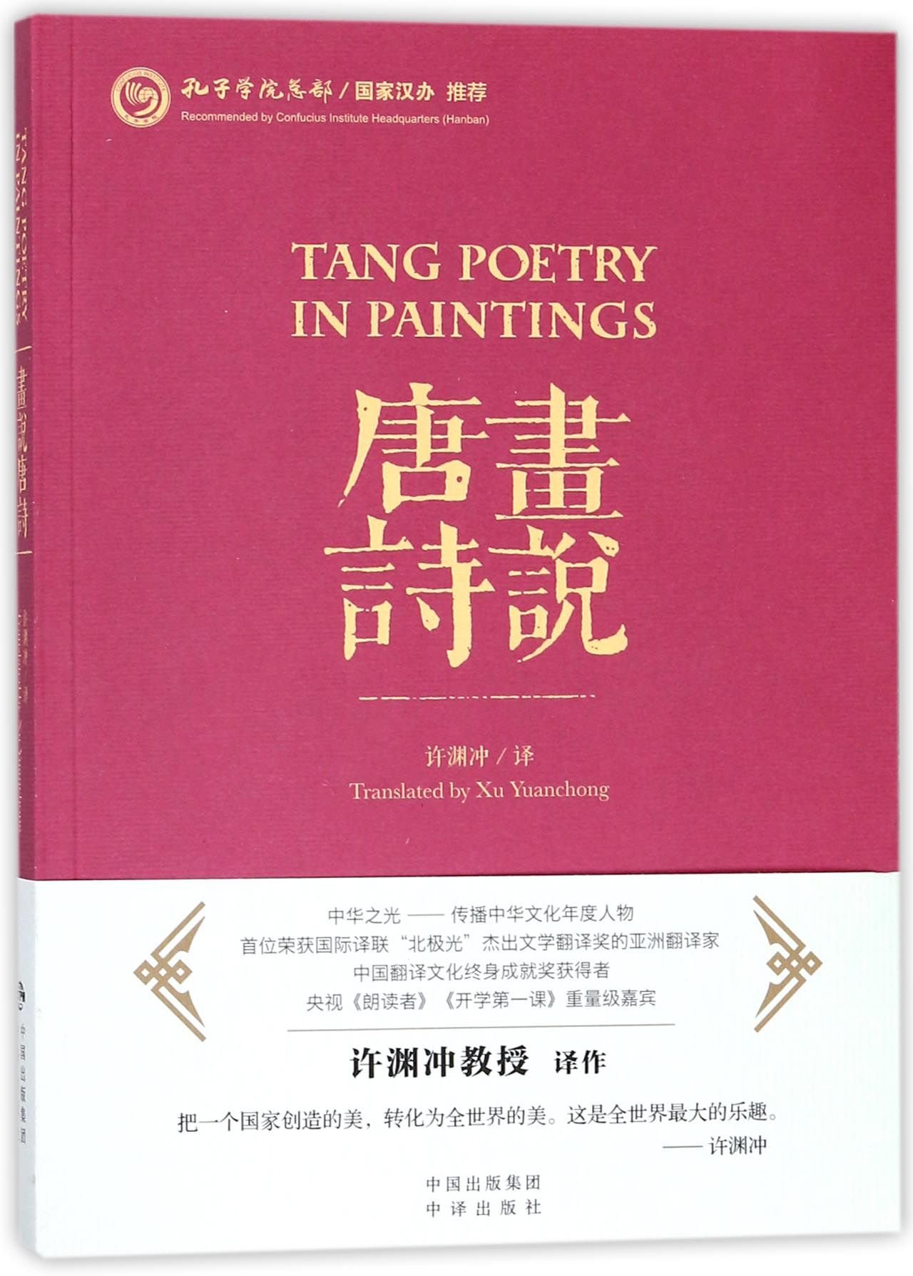 Tang Poetry in Paintings (Chinese Edition)