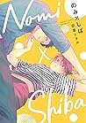 のみ×しば 1 [Nomi×Shi...