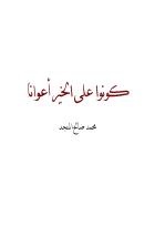 كونوا على الخير أعواناً (Unknown Binding)