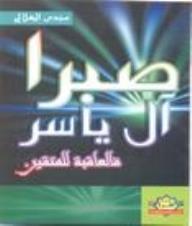 صبراً آل ياسر فالعاقبة للمتقين (Unknown Binding)