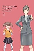 Блюз мачехи и дочери. Том 1