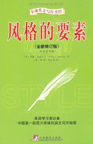 全球英文写作圣经 风格的要素 全新修订版 By 威廉 斯特伦克 William Strunk