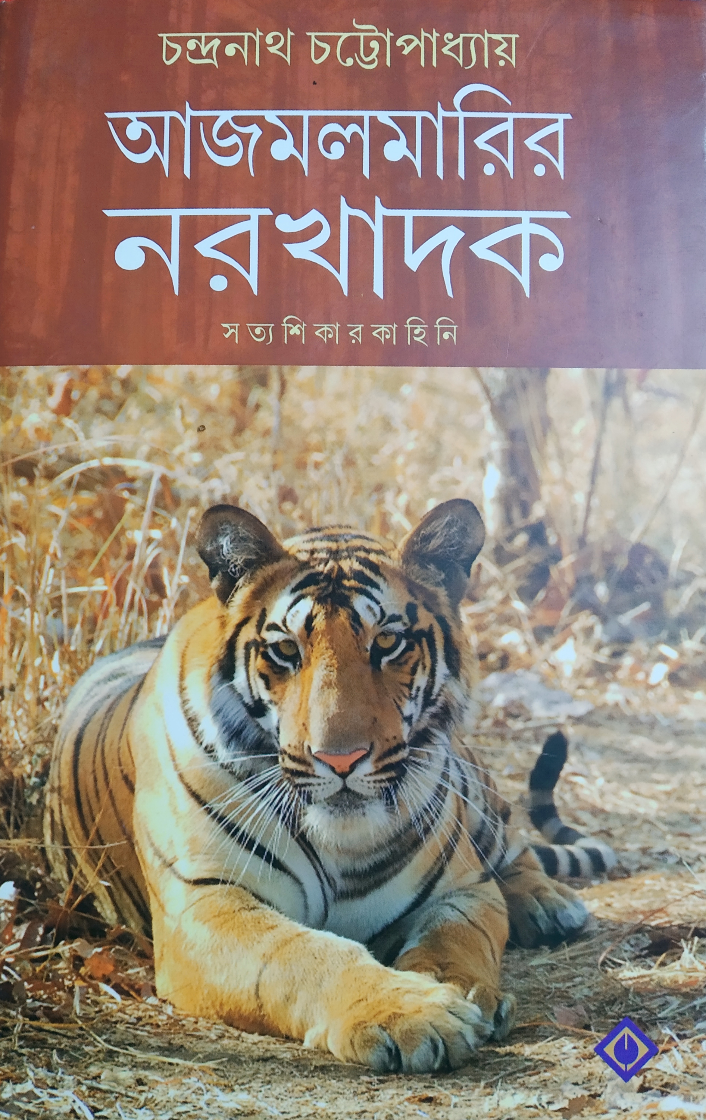 আজমলমারির নরখাদক (Hardcover)