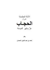 الأدلة المطمئنة على أن الحجاب طهر للمؤمنة (Unknown Binding)