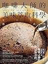咖啡大師的美味萃取科學: 掌握烘焙...