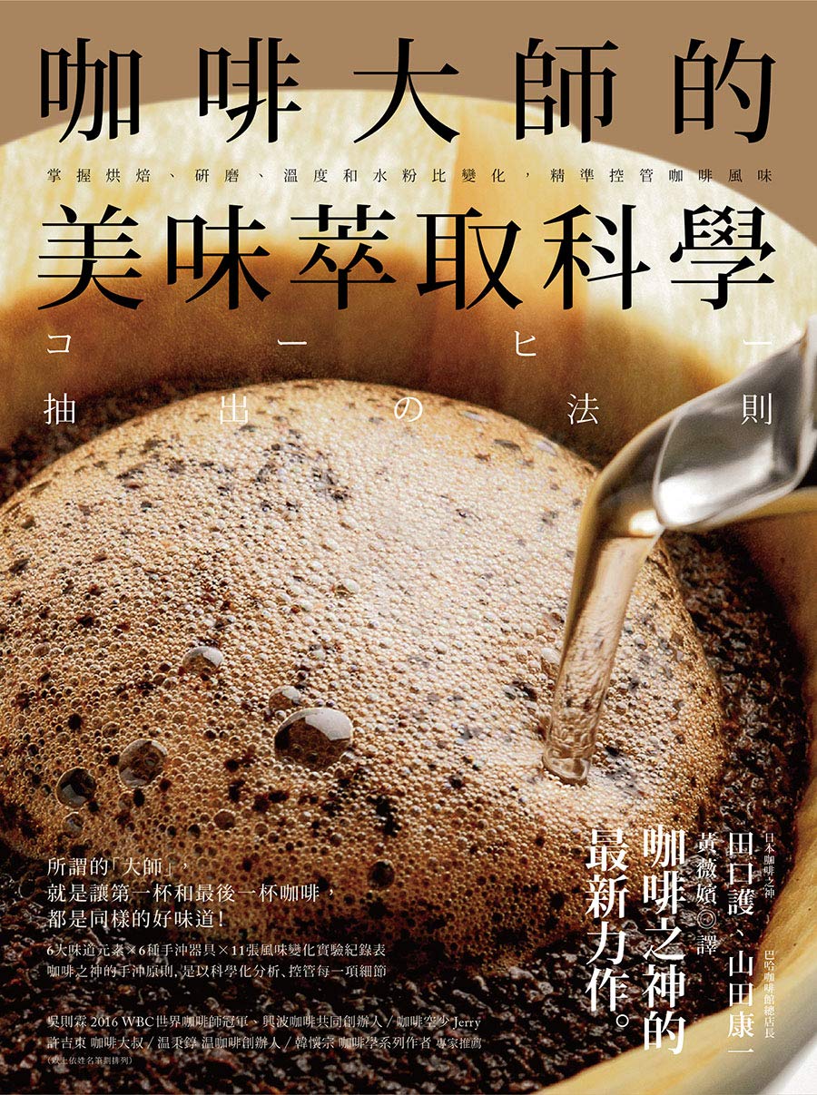 咖啡大師的美味萃取科學: 掌握烘焙、研磨、溫度和水粉比變化，精準控管咖啡風味 (Traditional Chinese Edition)