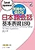 気持ちが伝わる日本語会話 基本表現180 (Speak Japanese!) (Jリサーチ出版) by 清 ルミ