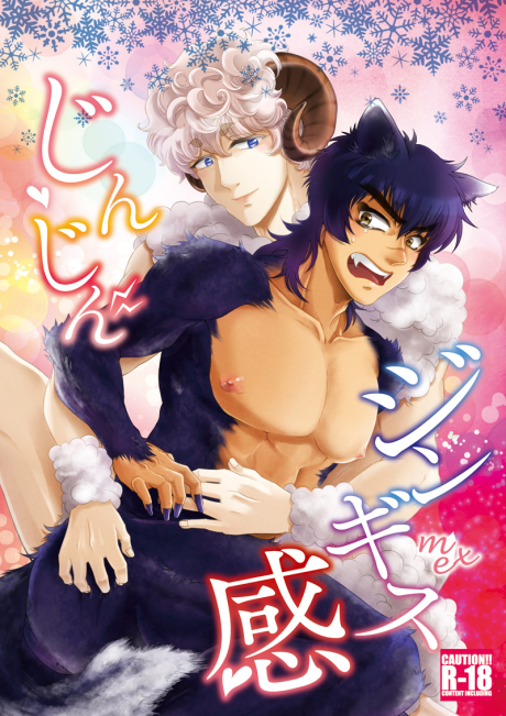Jinjin Jingisukan: The Tingling Sensation of Mutton じんじん！ジンギス感 (ebook)