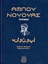 Αμπού Νουουάς: Ποιήματα Αμπού Νουουάς: Ποιήματα