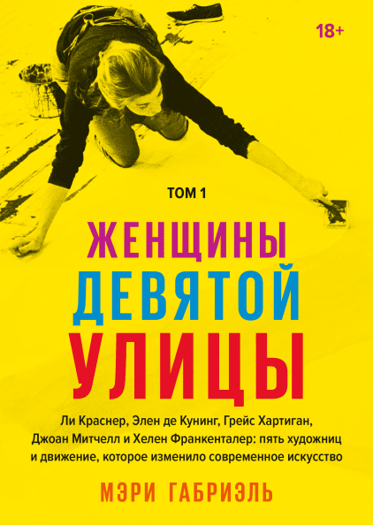Женщины Девятой улицы Ли Краснер, Элен де Кунинг, Грейс Хартиган, Джоан Митчелл и Хелен Франкенталер: пять художниц и движение, которое изменило современное искусство