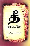 தீ பரவட்டும்