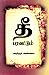 தீ பரவட்டும் by C.N. Annadurai